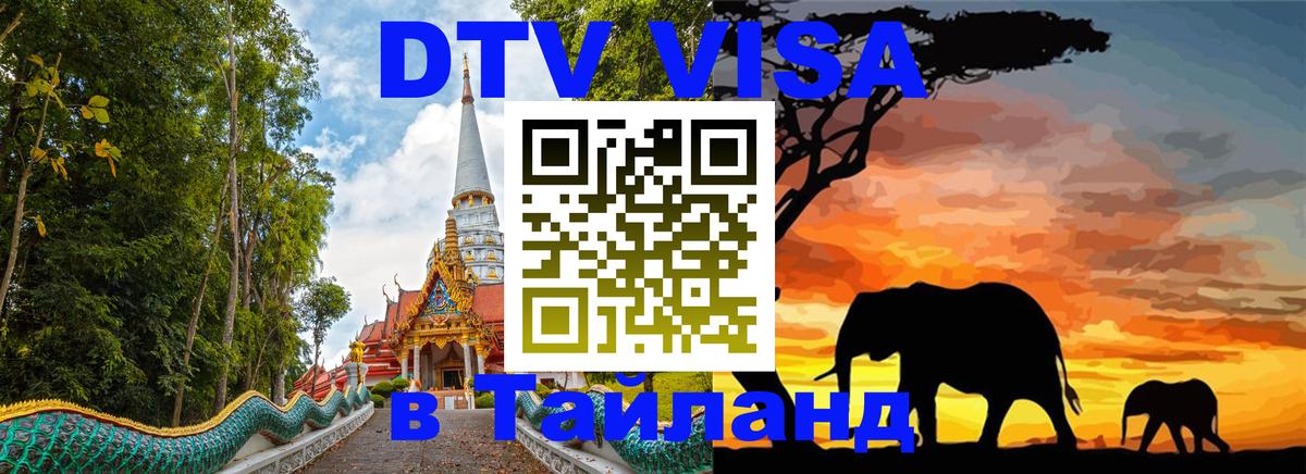 DTV Visa Тайланд купить 