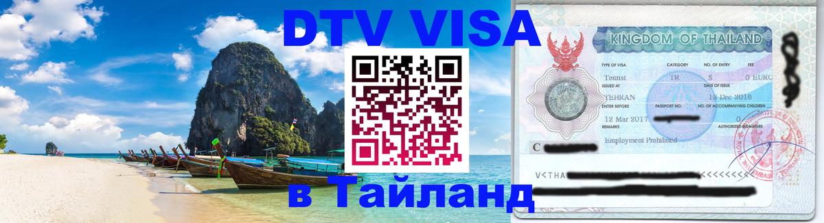 Стоимость и условия DTV визы — оформление в Таиланд под ключ - Реутов 
